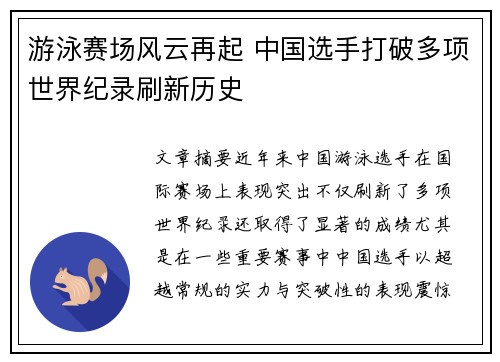 游泳赛场风云再起 中国选手打破多项世界纪录刷新历史
