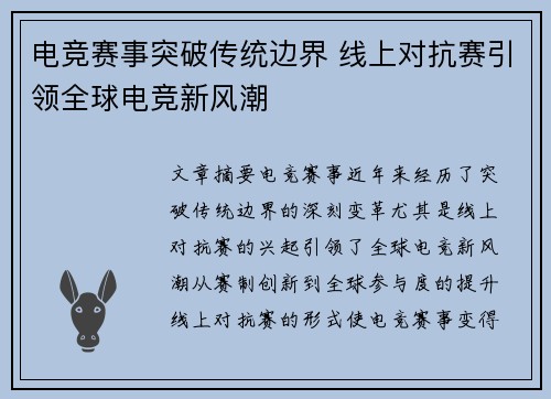 电竞赛事突破传统边界 线上对抗赛引领全球电竞新风潮