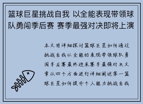 篮球巨星挑战自我 以全能表现带领球队勇闯季后赛 赛季最强对决即将上演