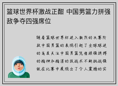 篮球世界杯激战正酣 中国男篮力拼强敌争夺四强席位