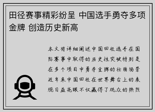 田径赛事精彩纷呈 中国选手勇夺多项金牌 创造历史新高