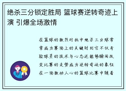 绝杀三分锁定胜局 篮球赛逆转奇迹上演 引爆全场激情