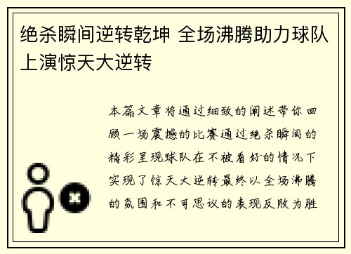 绝杀瞬间逆转乾坤 全场沸腾助力球队上演惊天大逆转