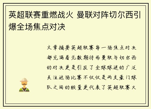 英超联赛重燃战火 曼联对阵切尔西引爆全场焦点对决