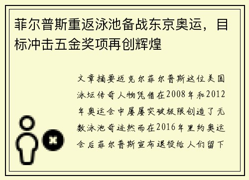 菲尔普斯重返泳池备战东京奥运，目标冲击五金奖项再创辉煌