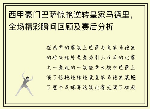 西甲豪门巴萨惊艳逆转皇家马德里，全场精彩瞬间回顾及赛后分析