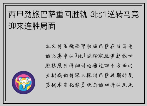 西甲劲旅巴萨重回胜轨 3比1逆转马竞迎来连胜局面