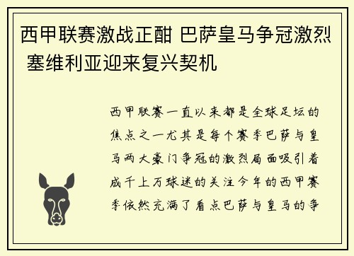 西甲联赛激战正酣 巴萨皇马争冠激烈 塞维利亚迎来复兴契机