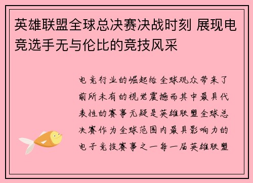 英雄联盟全球总决赛决战时刻 展现电竞选手无与伦比的竞技风采