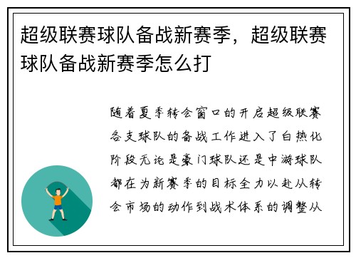 超级联赛球队备战新赛季，超级联赛球队备战新赛季怎么打