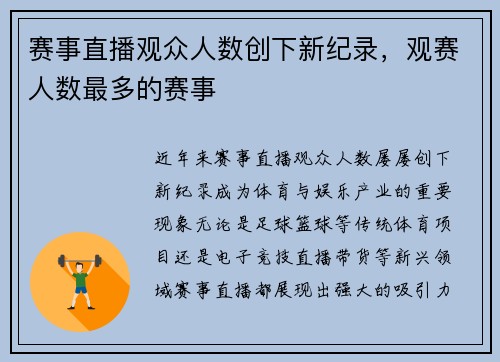 赛事直播观众人数创下新纪录，观赛人数最多的赛事