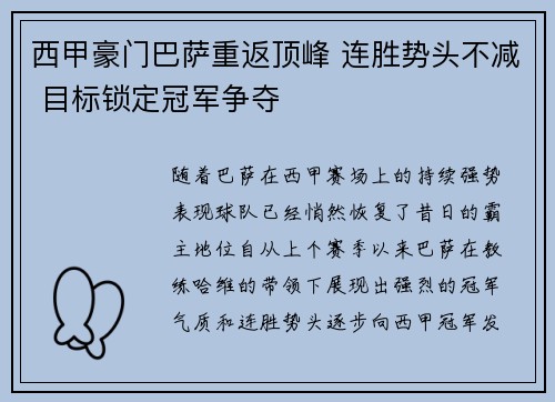 西甲豪门巴萨重返顶峰 连胜势头不减 目标锁定冠军争夺