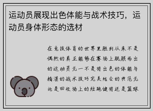 运动员展现出色体能与战术技巧，运动员身体形态的选材