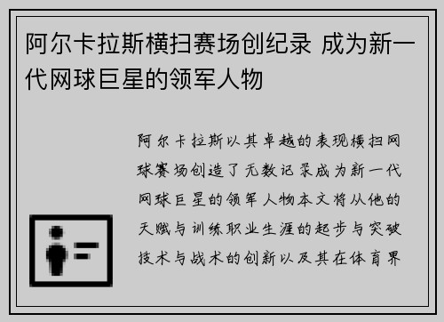 阿尔卡拉斯横扫赛场创纪录 成为新一代网球巨星的领军人物