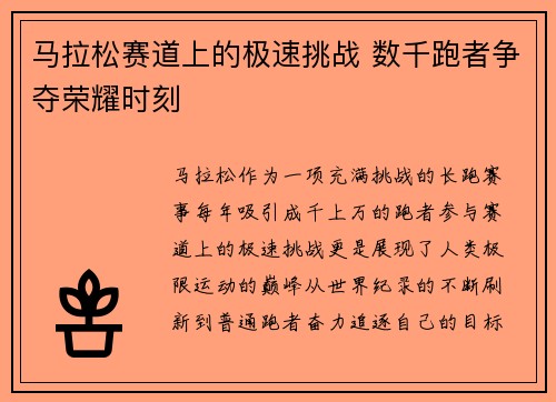 马拉松赛道上的极速挑战 数千跑者争夺荣耀时刻