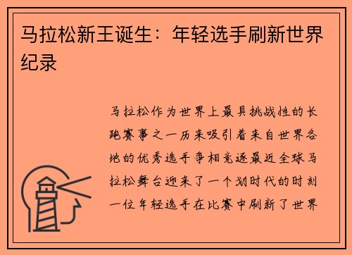 马拉松新王诞生：年轻选手刷新世界纪录