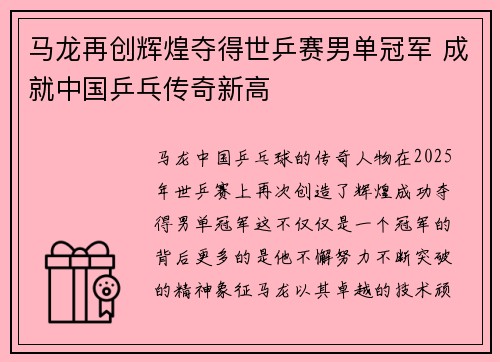 马龙再创辉煌夺得世乒赛男单冠军 成就中国乒乓传奇新高