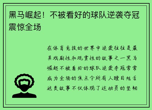 黑马崛起！不被看好的球队逆袭夺冠震惊全场