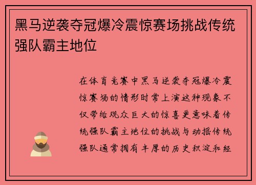 黑马逆袭夺冠爆冷震惊赛场挑战传统强队霸主地位