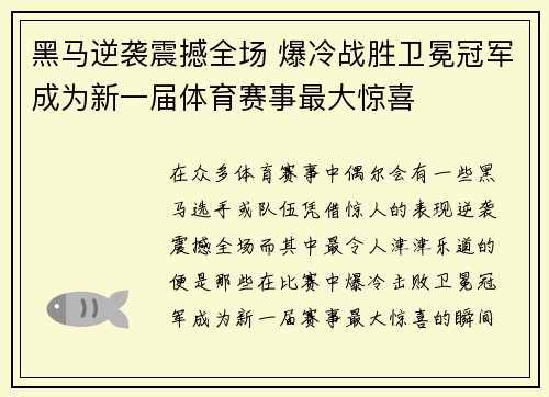 黑马逆袭震撼全场 爆冷战胜卫冕冠军成为新一届体育赛事最大惊喜