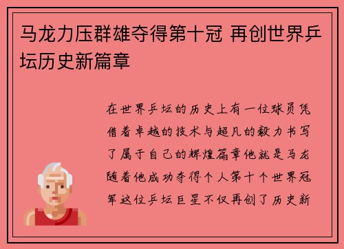 马龙力压群雄夺得第十冠 再创世界乒坛历史新篇章