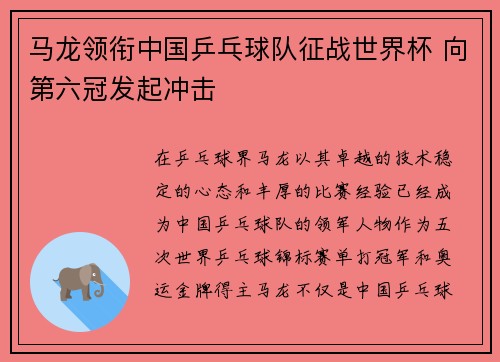 马龙领衔中国乒乓球队征战世界杯 向第六冠发起冲击