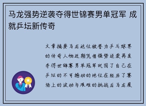 马龙强势逆袭夺得世锦赛男单冠军 成就乒坛新传奇