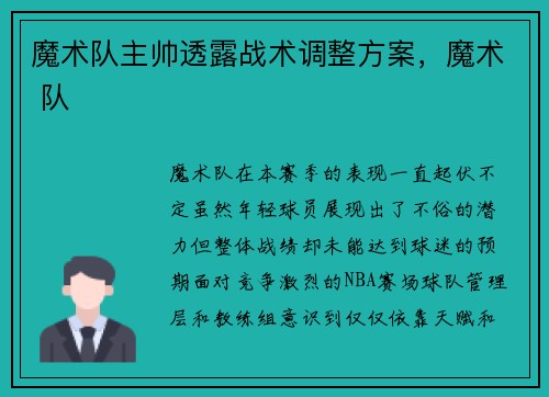 魔术队主帅透露战术调整方案，魔术 队