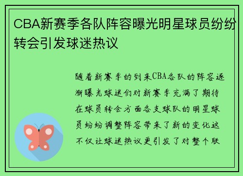 CBA新赛季各队阵容曝光明星球员纷纷转会引发球迷热议