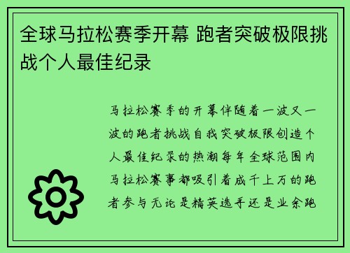 全球马拉松赛季开幕 跑者突破极限挑战个人最佳纪录