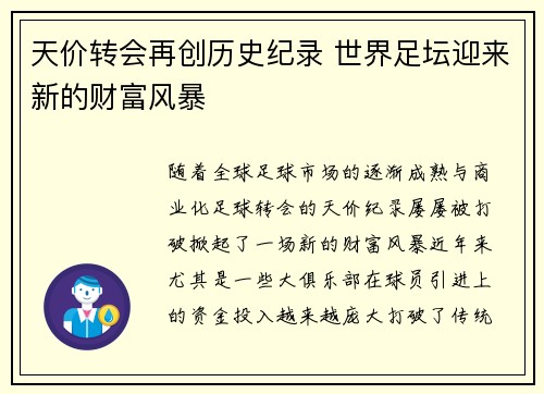 天价转会再创历史纪录 世界足坛迎来新的财富风暴
