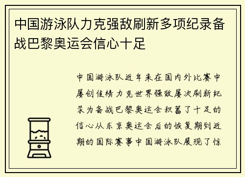 中国游泳队力克强敌刷新多项纪录备战巴黎奥运会信心十足