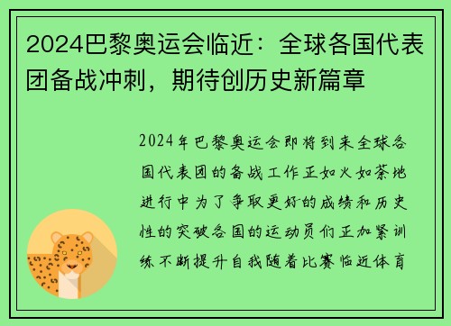 2024巴黎奥运会临近：全球各国代表团备战冲刺，期待创历史新篇章