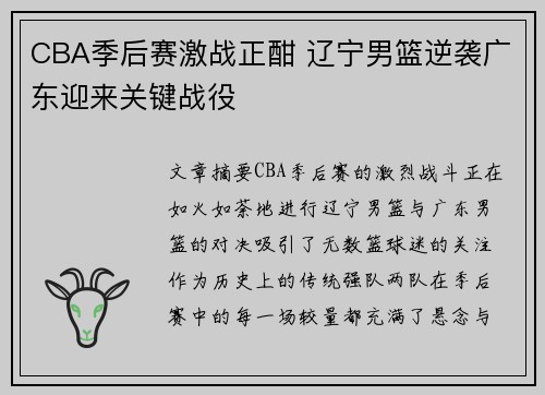 CBA季后赛激战正酣 辽宁男篮逆袭广东迎来关键战役