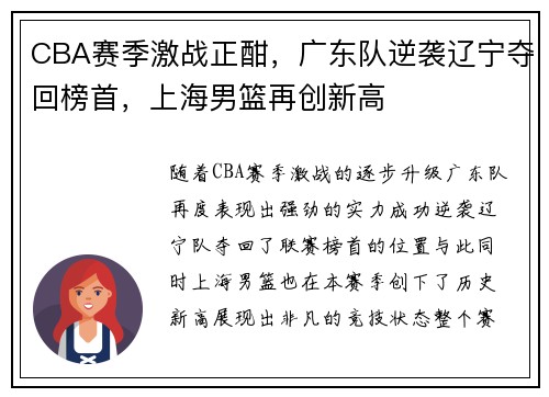 CBA赛季激战正酣，广东队逆袭辽宁夺回榜首，上海男篮再创新高
