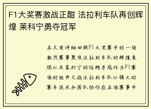 F1大奖赛激战正酣 法拉利车队再创辉煌 莱科宁勇夺冠军