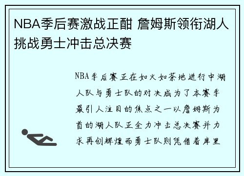 NBA季后赛激战正酣 詹姆斯领衔湖人挑战勇士冲击总决赛