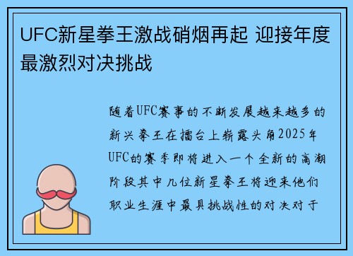 UFC新星拳王激战硝烟再起 迎接年度最激烈对决挑战