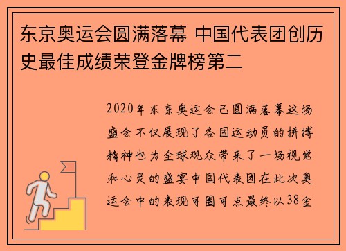 东京奥运会圆满落幕 中国代表团创历史最佳成绩荣登金牌榜第二