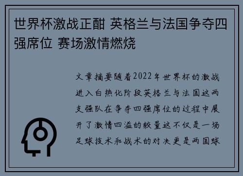 世界杯激战正酣 英格兰与法国争夺四强席位 赛场激情燃烧