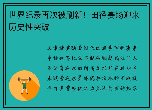 世界纪录再次被刷新！田径赛场迎来历史性突破