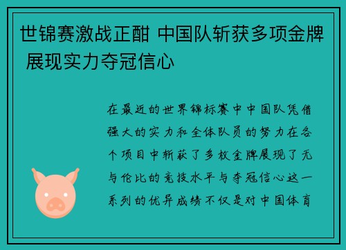 世锦赛激战正酣 中国队斩获多项金牌 展现实力夺冠信心
