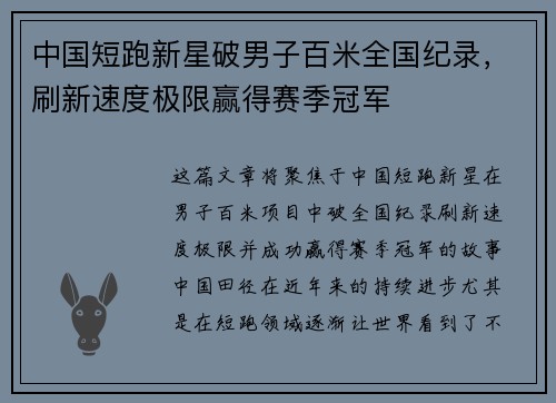 中国短跑新星破男子百米全国纪录，刷新速度极限赢得赛季冠军
