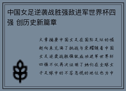 中国女足逆袭战胜强敌进军世界杯四强 创历史新篇章