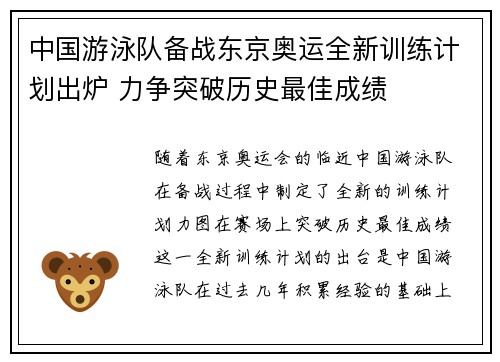 中国游泳队备战东京奥运全新训练计划出炉 力争突破历史最佳成绩