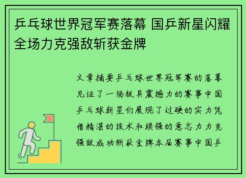 乒乓球世界冠军赛落幕 国乒新星闪耀全场力克强敌斩获金牌