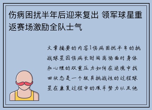 伤病困扰半年后迎来复出 领军球星重返赛场激励全队士气