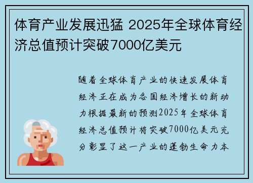 体育产业发展迅猛 2025年全球体育经济总值预计突破7000亿美元