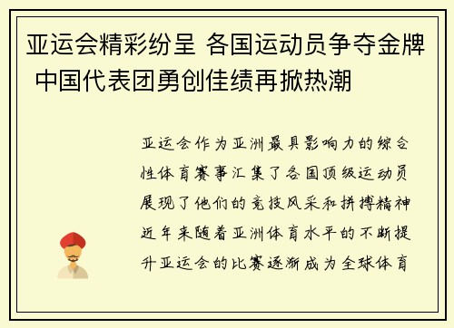 亚运会精彩纷呈 各国运动员争夺金牌 中国代表团勇创佳绩再掀热潮