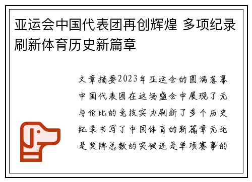亚运会中国代表团再创辉煌 多项纪录刷新体育历史新篇章